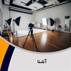 آشنا گروه آتلیه و لابراتوار عکاسی