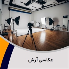 عکاسی آرش گروه آتلیه عکس و فیلم