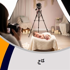 کاج گروه آتلیه و لابراتوار عکاسی