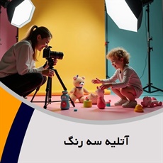 آتلیه سه رنگ گروه آتلیه و لابراتوار عکاسی