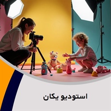 استودیو یکان گروه آتلیه و لابراتوار عکاسی