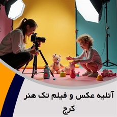 آتلیه عکس و فیلم تک هنر کرج گروه عکاسی و فیلم برداری عروس و کودک به صورت تخصصی