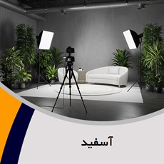 آسفید گروه آتلیه و لابراتوار عکاسی