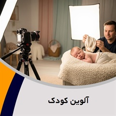 آلوین کودک گروه آتلیه و لابراتوار عکاسی