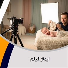 ایماژ فیلم گروه آتلیه و لابراتوار عکاسی