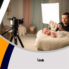 هما گروه آتلیه و لابراتوار عکاسی