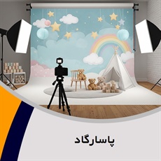 پاسارگاد گروه آتلیه و لابراتوار عکاسی