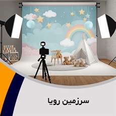 سرزمین رویا گروه آتلیه و لابراتوار عکاسی