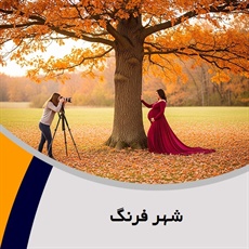 شهر فرنگ گروه آتلیه و لابراتوار عکاسی