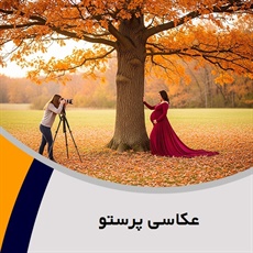عکاسی پرستو گروه آتلیه و لابراتوار عکاسی