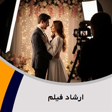 ارشاد فیلم گروه آتلیه و لابراتوار عکاسی