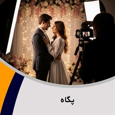 پگاه گروه آتلیه و لابراتوار عکاسی