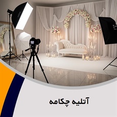 آتلیه چکامه گروه آتلیه و لابراتوار عکاسی