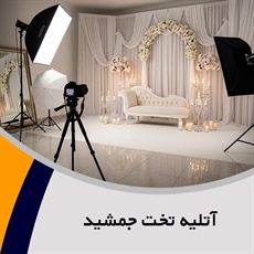 آتلیه تخت جمشید گروه آتلیه و لابراتوار عکاسی