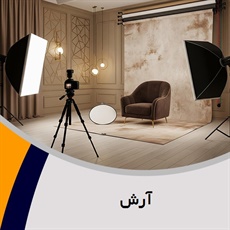 آرش گروه آتلیه و لابراتوار عکاسی