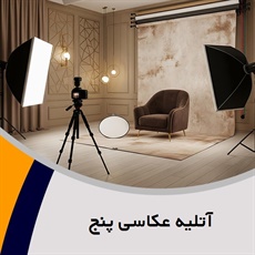 آتلیه عکاسی پنج گروه عکاسی و فیلمبرداری