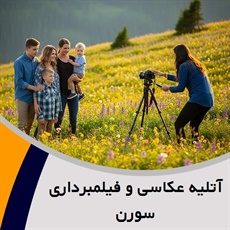 آتلیه عکاسی و فیلمبرداری سورن گروه عکاسی و فیلمبرداری
