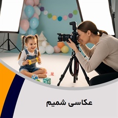 عکاسی شمیم  گروه عکس پرسنلی - چاپ عکس دیجیتال - پرینت و کپی