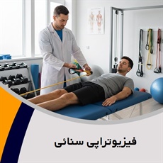 فیزیوتراپی سنائی گروه فیزیوتراپی