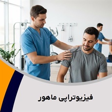 فیزیوتراپی ماهور گروه فیزیوتراپی