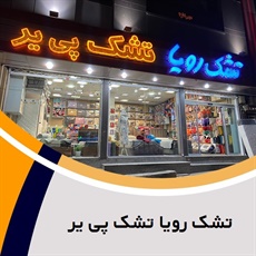 تشک رویا تشک پی یر گروه فروش کالای خواب و حوله