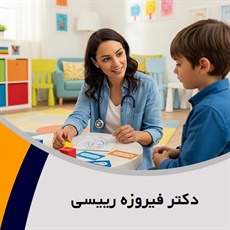 دکتر فیروزه رییسی گروه پزشک متخصص روانپزشکی (اعصاب و روان)