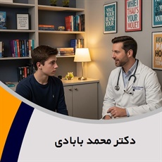 دکتر محمد بابادی گروه پزشک متخصص روانپزشکی (اعصاب و روان)