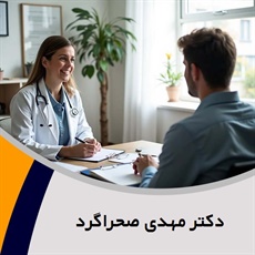 دکتر مهدی صحراگرد گروه دکتر روانشناس و روانکاو (درمان استرس و پانیک - تضمینی) - مشاوره تلفنی