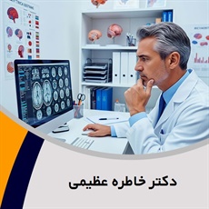 دکتر خاطره عظیمی گروه پزشک متخصص روانپزشکی (اعصاب و روان)