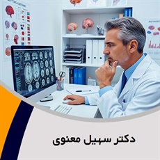 دکتر سهیل معنوی گروه پزشک متخصص روانپزشکی (اعصاب و روان)