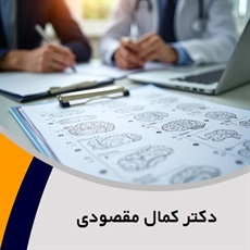 دکتر کمال مقصودی گروه پزشک متخصص روانپزشکی (اعصاب و روان)