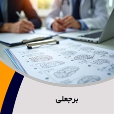 برجعلی گروه روانشناس و مشاور - روان درمانی و یا روانشناسی بالینی