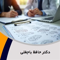 دکتر حافظ باجغلی گروه پزشک متخصص روانپزشکی (اعصاب و روان)