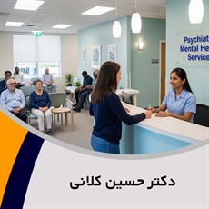 دکتر حسین کلانی گروه پزشک متخصص روانپزشکی (اعصاب و روان)