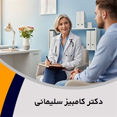 دکتر کامبیز سلیمانی گروه پزشک متخصص روانپزشکی (اعصاب و روان)
