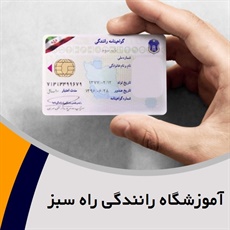 آموزشگاه رانندگی راه سبز گروه آموزشگاه رانندگی