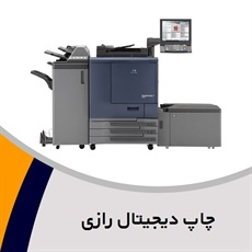 چاپ دیجیتال رازی گروه چاپ دیجیتال-افست-پلات و لمینت-چسب گرم و سلفون