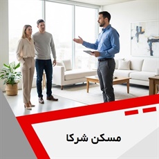 مسکن شرکا گروه مشاور خرید فروش