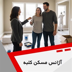 آژانس مسکن کلبه گروه خرید و فروش املاک