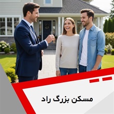 مسکن بزرگ راد گروه مشاور املاک