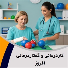 کاردرمانی و گفتاردرمانی افروز گروه کاردرمانی و گفتاردرمانی