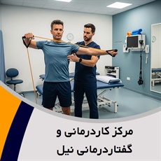 مرکز کاردرمانی و گفتاردرمانی نیل گروه کاردرمانی و گفتاردرمانی