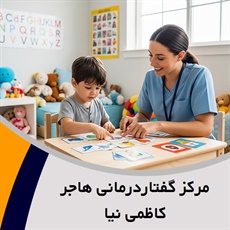 مرکز گفتاردرمانی هاجر کاظمی نیا گروه گفتار درمانی و کار درمانی