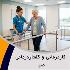 کاردرمانی و گفتاردرمانی صبا گروه  کاردرمانی و گفتاردرمانی