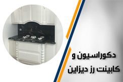 دکوراسیون و کابینت رز دیزاین گروه اجرای دکوراسیون اداری و ساخت انواع کابینت - ایران جابینو