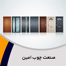 صنعت چوب امین گروه درب ضدآب ، درب چوبی ، درب ضد سرقت و درب لابی