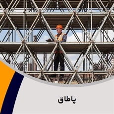 پاطاق گروه داربست ساختمان