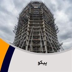 پیکو گروه اجاره داربست چهارپایه متحرک اروپایی