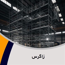 زاگرس گروه داربست