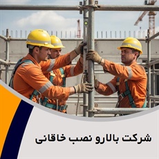 شرکت بالارو نصب خاقانی گروه داربست